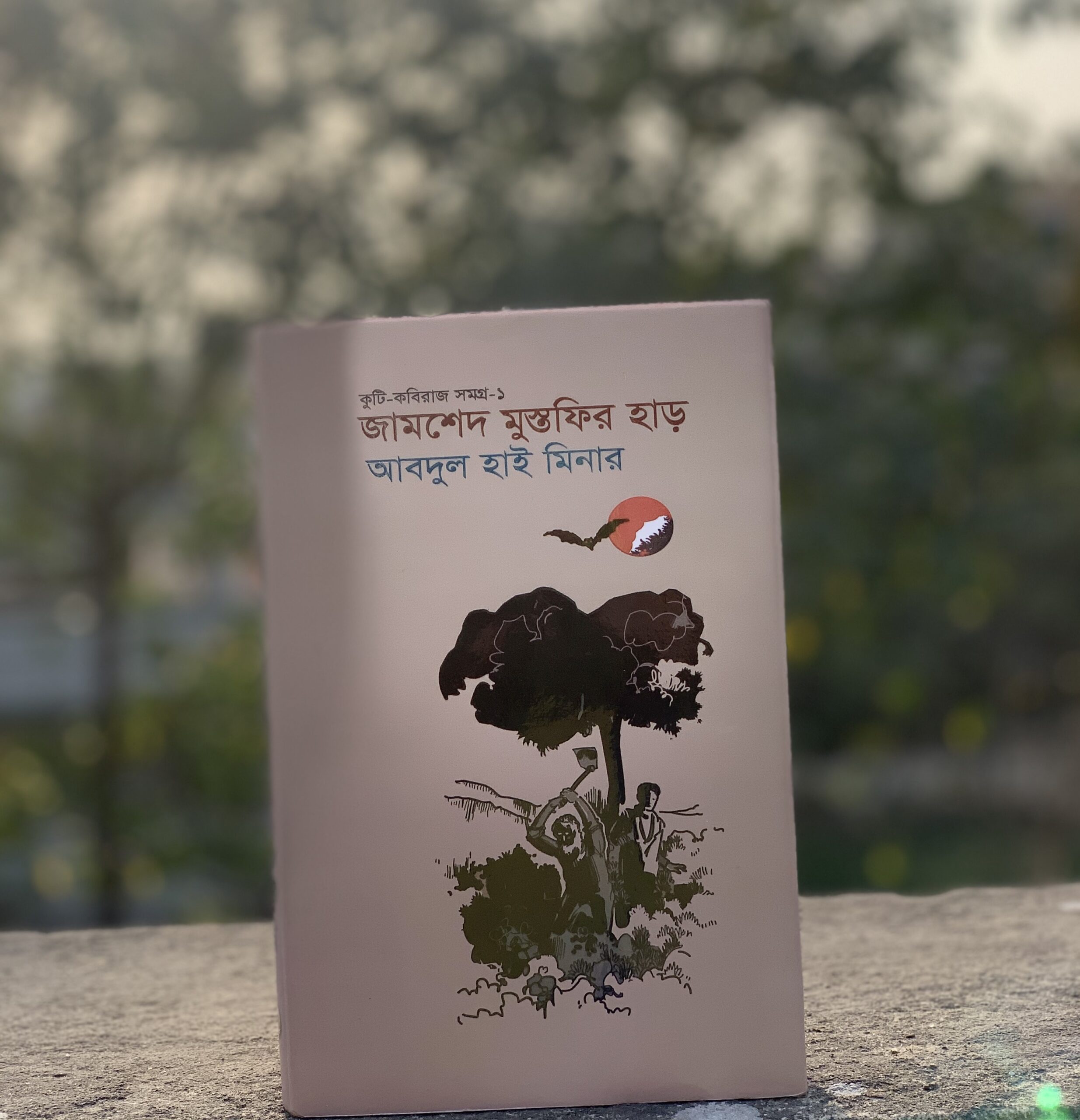 কুটি-কবিরাজ সমগ্র ১ঃ জামশেদ মুস্তফির হাড়